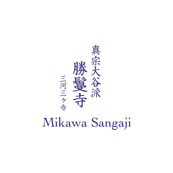 勝鬘寺の歴史|真宗大谷派 勝鬘寺 公式サイト 勝鬘寺の歴史|真宗大谷派 勝鬘寺 公式サイト